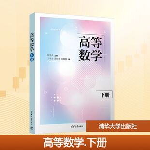 高等数学 下册 张京良 编 普通高等院校工程类本科专业高等数学教材 清华大学出版社