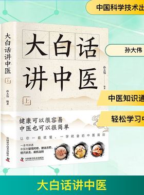 智慧生活-大白话讲中医：上下册 孙大伟 编 中医生活 新华书店正版图书籍 中国科学技术出版社