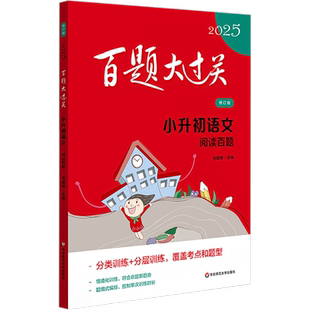 百题大过关 小升初语文阅读百题 修订版 2025 马建明 编 小学升初中文教 新华书店正版图书籍 华东师范大学出版社