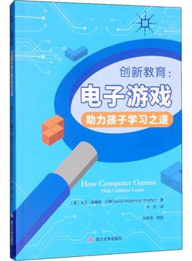 创新教育:电子游戏助力孩子学习之道 (美)大卫·威廉森·沙弗(David Willamson Shaffer) 著 林忠 译 社会实用教材文教