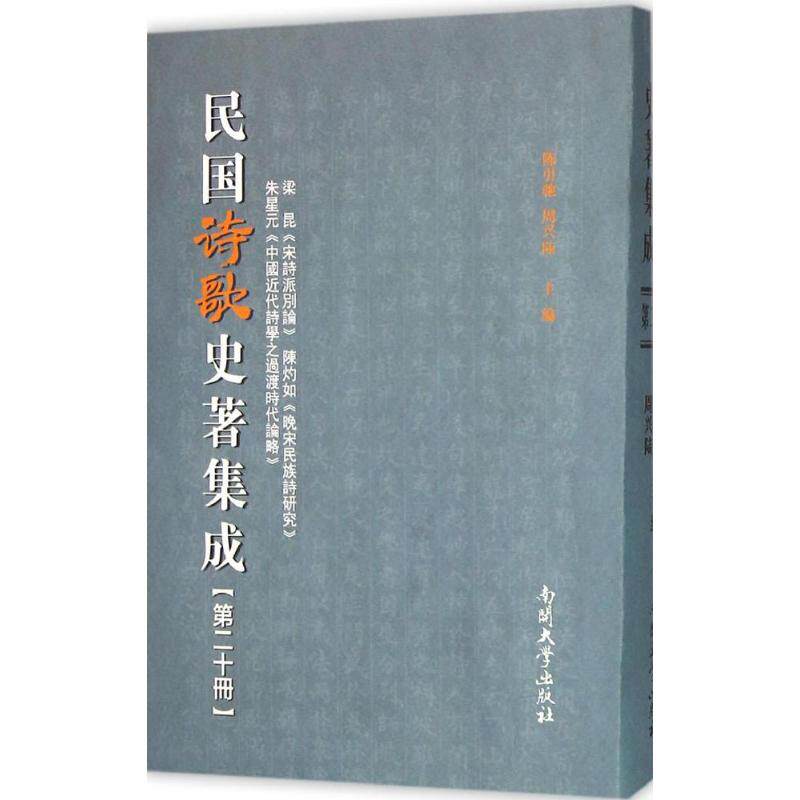 民国诗歌史著集成(第20册.梁昆《宋诗派别论》 陈灼如《晚宋民族诗研究》 朱星元《中国
