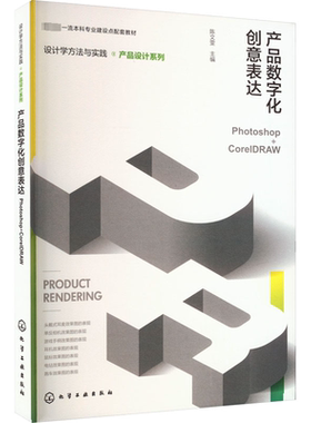 产品数字化创意表达 Photoshop+CorelDRAW 陈文雯 编 设计专业科技 新华书店正版图书籍 化学工业出版社