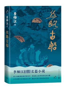 丝路古船 李师江 著 其它小说文学 新华书店正版图书籍 人民文学出版社