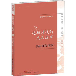 超越时代的文人故事 简说现代作家 张雨晴 著 郑以然 编 文学其它文教 新华书店正版图书籍 其他
