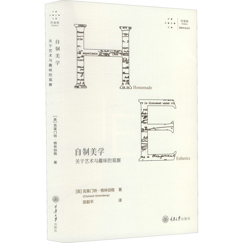 自制美学 关于艺术与趣味的观察 (美)克莱门特·格林伯格 著 陈毅平 译 艺术其它艺术 新华书店正版图书籍 重庆大学出版社
