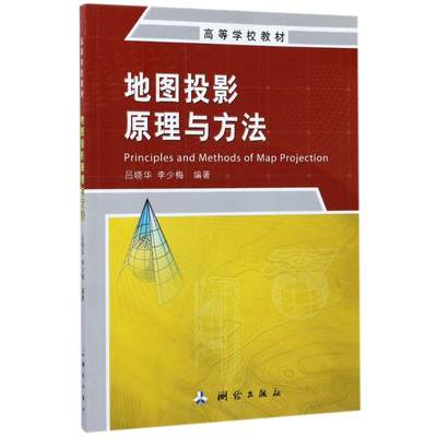 地图投影原理与方法 吕晓华,李少梅 著 大学教材专业科技 新华书店正版图书籍 测绘出版社