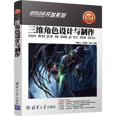 三维角色设计与制作 谌宝业,史春霞,张敬 编著 图形图像/多媒体（新）专业科技 新华书店正版图书籍 清华大学出版社