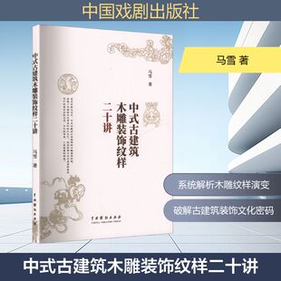 新 古建筑木雕装 建筑 中式 专业科技 中国戏剧出版 马雪 图书籍 饰纹样二十讲 社 著 新华书店正版 水利