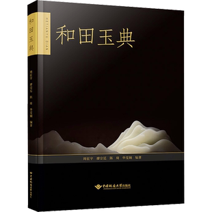 和田玉典 周征宇 和田玉收藏入门真伪鉴定技巧的百科全书羊脂白玉青玉糖玉碧玉等新疆古董玉石玉器鉴定知识 中国地质大学出版社