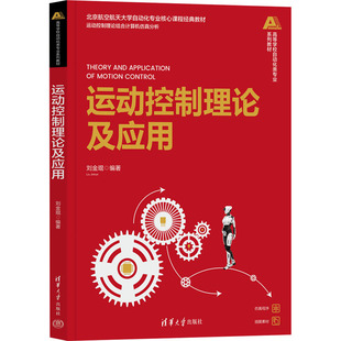 运动控制理论及应用 刘金琨 编 大学教材大中专 新华书店正版图书籍 清华大学出版社