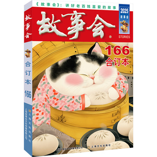 2025故事会合订本 166 《故事会》编辑部 编 民间文学/民族文学文学 新华书店正版图书籍 上海文化出版社