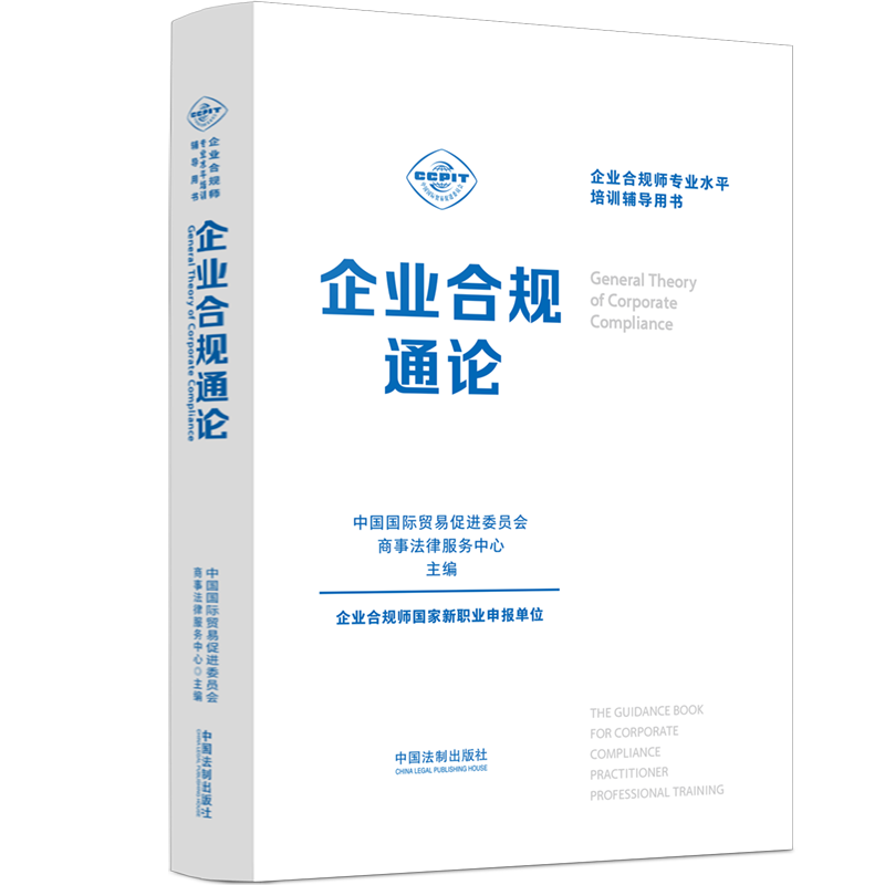 企业合规通论 中国国际贸易促进委员会商事法律服务中心 编 司法案例/实务解析社科 新华书店正版图书籍 中国法制出版社 书籍/杂志/报纸 司法案例/实务解析 原图主图