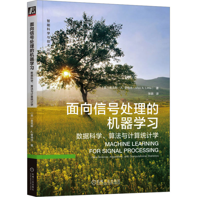 面向信号处理的机器学习数据科学、算法与计算统计学(英)麦克斯·A.里特尔著张轶译电信通信专业科技新华书店正版图书籍