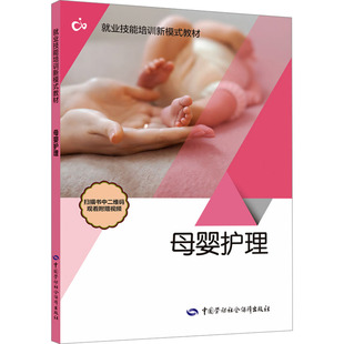 母婴护理 本书编写组 编 大学教材专业科技 新华书店正版图书籍 中国劳动社会保障出版社