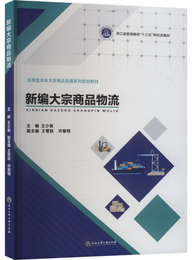 新编大宗商品物流 王少英,王雪姣,许振明 编 大学教材大中专 新华书店正版图书籍 浙江工商大学出版社