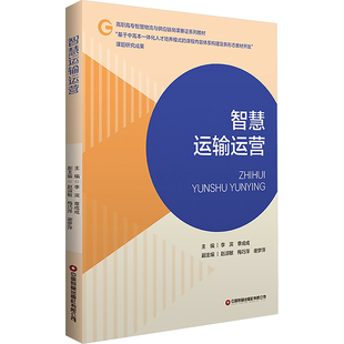 编 大学教材大中专 新华书店正版 智慧运输运营 中国财富出版 章成成 图书籍 社有限公司 李滨