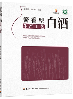酱香型白酒生产工艺 酱香型白酒发展概况 酿酒微生物 制曲工艺 酿酒工艺 勾贮技术和质量管理 中国轻工业出版社