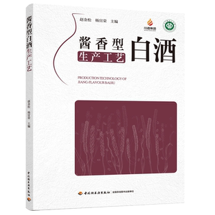 酱香型白酒生产工艺 酱香型白酒发展概况 酿酒微生物 制曲工艺 酿酒工艺 勾贮技术和质量管理 中国轻工业出版社