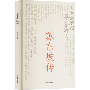 苏东坡传 周丽霞 编 综合文学 新华书店正版图书籍 国文出版社