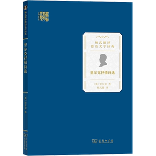 里尔克抒情诗选 (奥)赖内·马利亚·里尔克 著 杨武能 译 外国诗歌文学 新华书店正版图书籍 商务印书馆