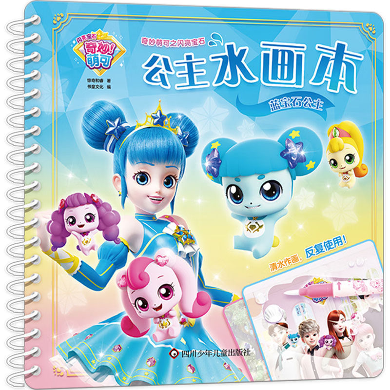 蓝宝石公主 惊奇和睿 书童文化 著 书童文化 编 益智游戏/立体翻翻书/玩具书少儿 新华书店正版图书籍 四川少年儿童出版社,书籍/杂志/报纸,益智游戏/立体翻翻书/玩具书,淘宝优惠券,粉丝福利购,淘宝优惠卷