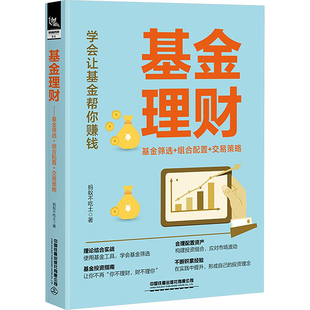 基金理财 基金筛选+组合配置+交易策略 蚂蚁不吃土 新入门基金投资者也能轻松掌握基金理财的技巧 手把手教你使用基金工具筛选基金