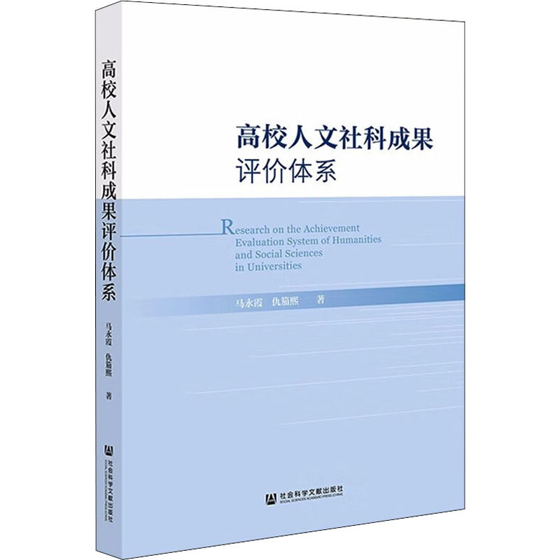 高校人文社科成果评价体系 马永霞,仇笳熙 著 心理学经管,励志 新华