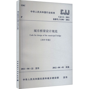 1190 2019年版 备案号 城市桥梁设计规范 中华人民共和国住房和城乡建设部 新 水利 CJJ 专业科技 2011 建筑