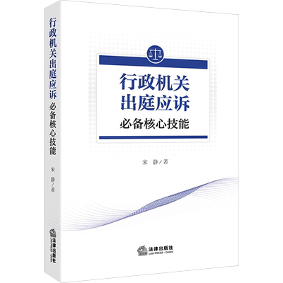 行政机关出庭应诉必备核心技能 宋静 著 司法案例/实务解析社科 新华书店正版图书籍 法律出版社
