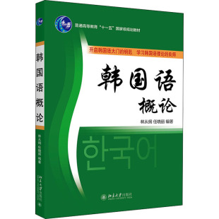 编 其它语系大中专 新华书店正版 韩国语概论 北京大学出版 任晓丽 图书籍 社 林从纲