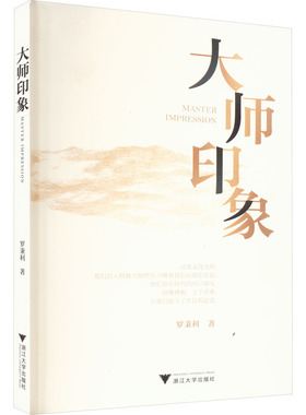 大师印象 罗秉利 著 社会科学其它经管、励志 新华书店正版图书籍 浙江大学出版社