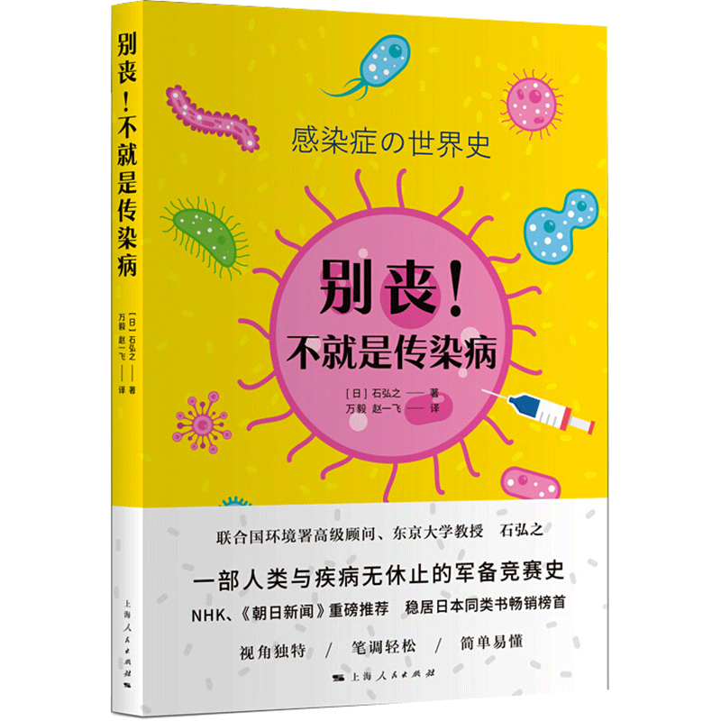 别丧!不就是传染病 (日)石弘之  著 万毅,赵一飞 译 科普读物其它社科 新华书店正版图书籍 上海人民出版社