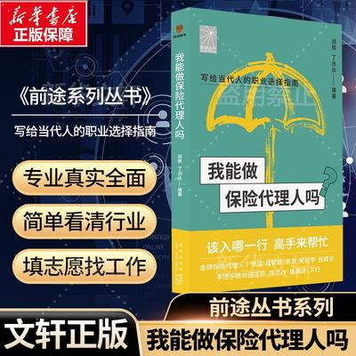 我能做保险代理人吗 战轶,丁丛丛 编 励志经管、励志 新华书店正版图书籍 新星出版社