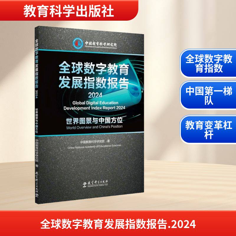 2024全球数字教育发展指数报告 世界图景与中国方位 中国教育科学研究院 著 著 育儿其他文教 新华书店正版图书籍 教育科学出版社