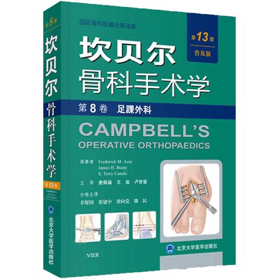 坎贝尔骨科手术学第13版,普及版第8卷,足踝外科
