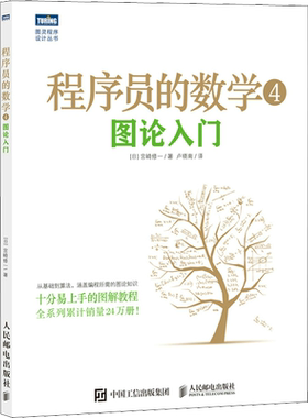 程序员的数学 4 图论入门 (日)宫崎修一 著 卢晓南 译 程序设计（新）专业科技 新华书店正版图书籍 人民邮电出版社