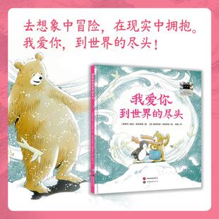 预售  《我爱你到世界的尽头》 【新西兰】朗达·阿米塔奇/著 著 阿昡/译 译 【英】维多利亚·特恩布尔/绘 绘