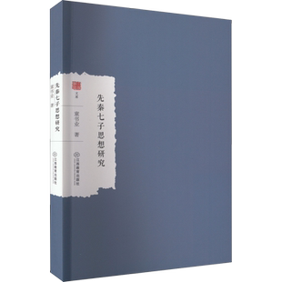先秦七子思想研究 童书业 著 中国文化/民俗社科 新华书店正版图书籍 江西教育出版社