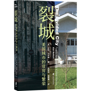 裂城 美国城市的贫穷与繁荣 (美)艾伦•马拉赫 著 高舒埼 等 译 美洲史经管、励志 新华书店正版图书籍 上海社会科学院出版社