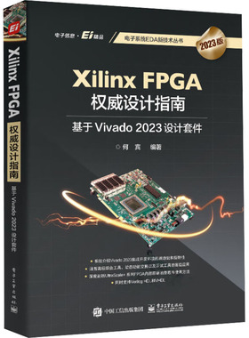 Xilinx FPGA权威设计指南 基于Vivado 2023设计套件 2023版 何宾 编 电子/通信（新）专业科技 新华书店正版图书籍