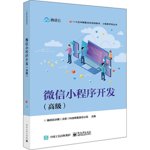 高级 电子工业出版 北京 社 有限责任公司 中学教材大中专 编 微信小程序开发 图书籍 新华书店正版 腾讯云计算