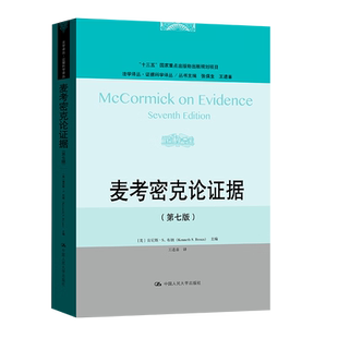 译 第7版 王进喜 麦考密克论证据 法学理论社科 中国人民大学出版 肯尼斯·S.布朗 图书籍 美 社 张保生 新华书店正版 编