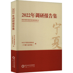 宁夏行政学院 新华书店正版 社 励志 中共宁夏区委党校 宁夏人民出版 编 图书籍 2022年调研报告集 社会科学总论经管