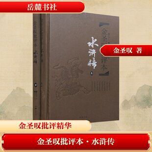 金圣叹批评本 水浒传 全2册 提炼出草蛇灰线法 横云断山法等具体叙事技法 对情节布局人物塑造进行逐段赏析 岳麓书社