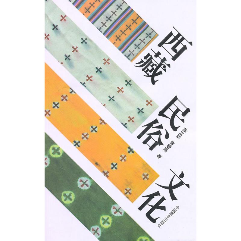 西藏民俗文化 陈立明 著 教育/教育普及经管、励志 新华书店正版图书籍 中国藏学出版社