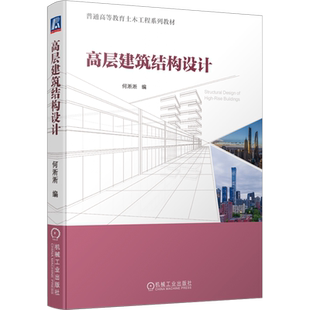 高层建筑结构设计 何淅淅 编 建筑/水利（新）大中专 新华书店正版图书籍 机械工业出版社