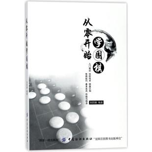 体育运动 新 图书籍 中国纺织出版 文教 刘莉娟 社从零开始学围棋 著 新华书店正版 社有限公司