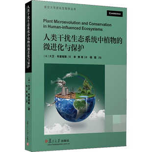 人类干扰生态系统中植物的微进化与保护 (英)大卫·布里格斯 著 李博 等 译 生命科学/生物学专业科技 新华书店正版图书籍