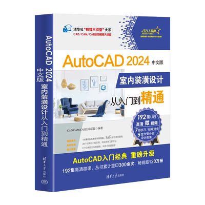 AutoCAD2024中文版室内装潢设计从入门到精通 CAD/CAM/CAE技术联盟 编 计算机辅助设计和工程（新）专业科技 新华书店正版图书籍