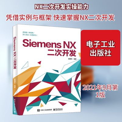 Siemens NX二次开发 唐康林 编 机械工程专业科技 新华书店正版图书籍 电子工业出版社